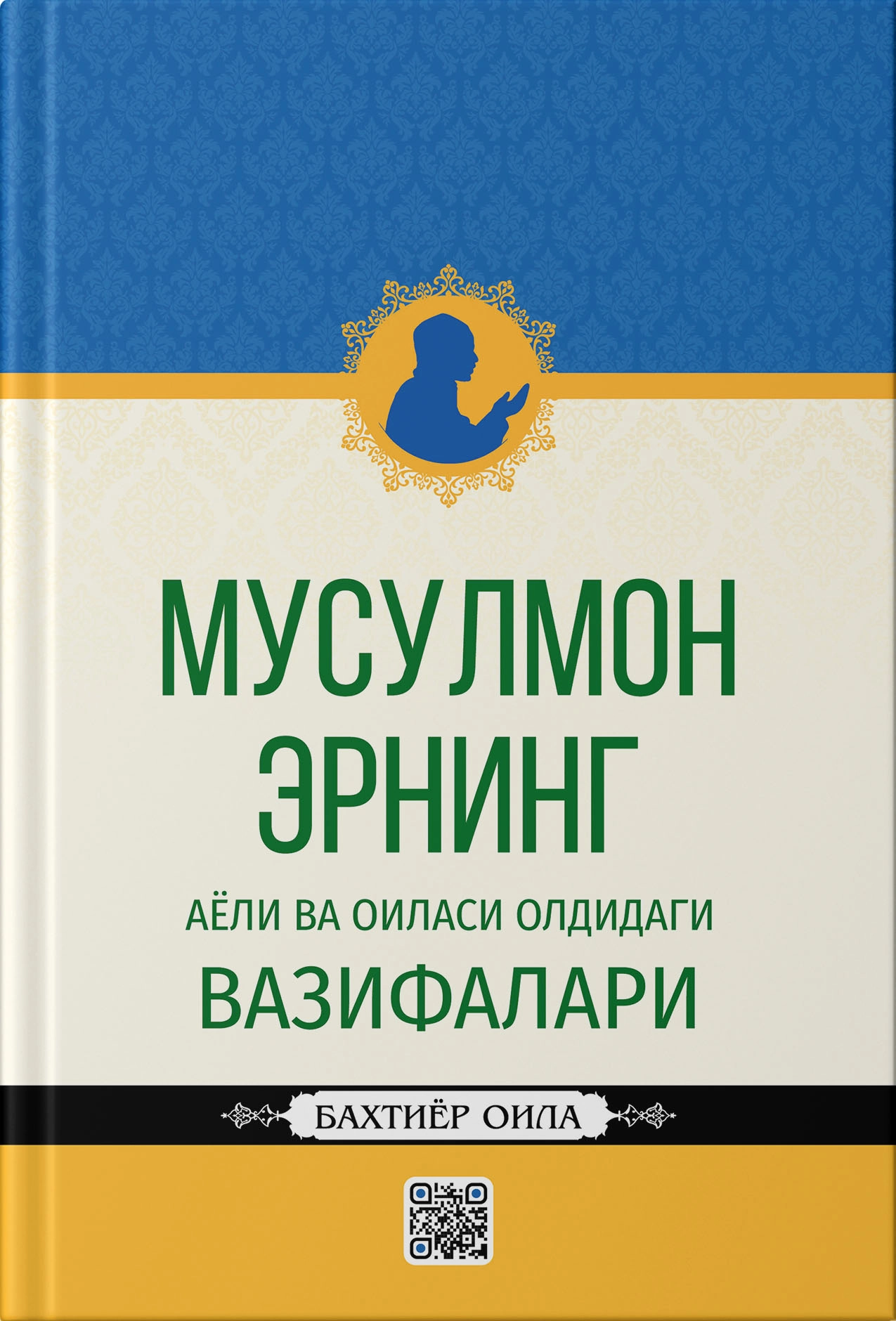 Musulmon erning ayoli va oilasi oldidagi vazifalari