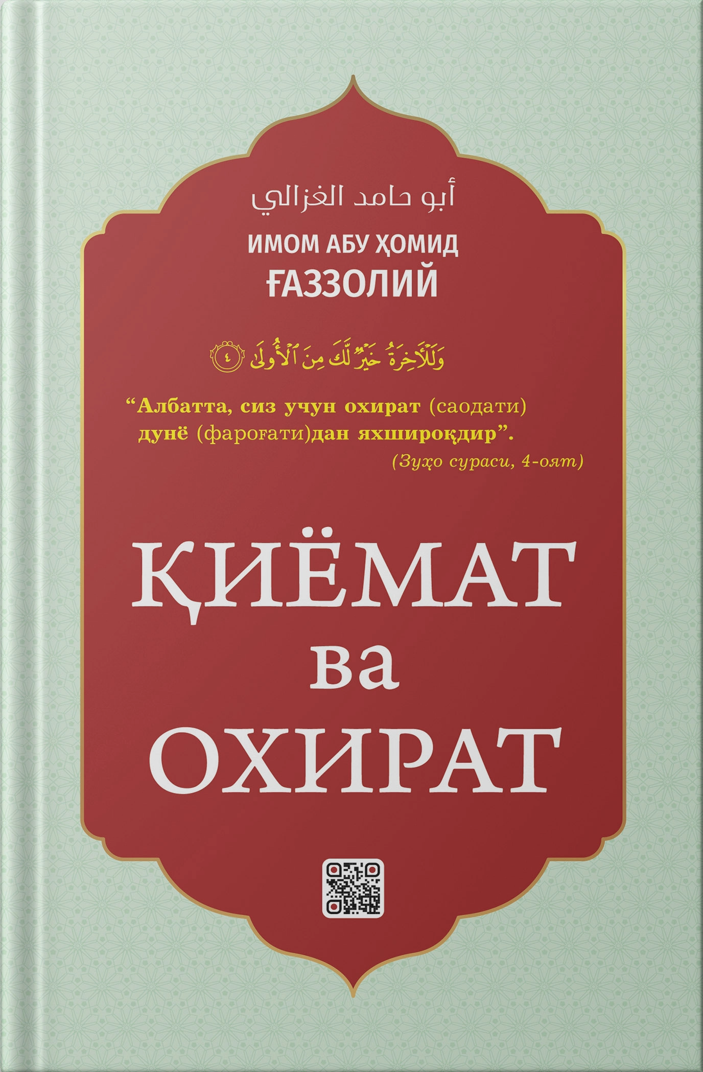 Qiyomat va oxirat