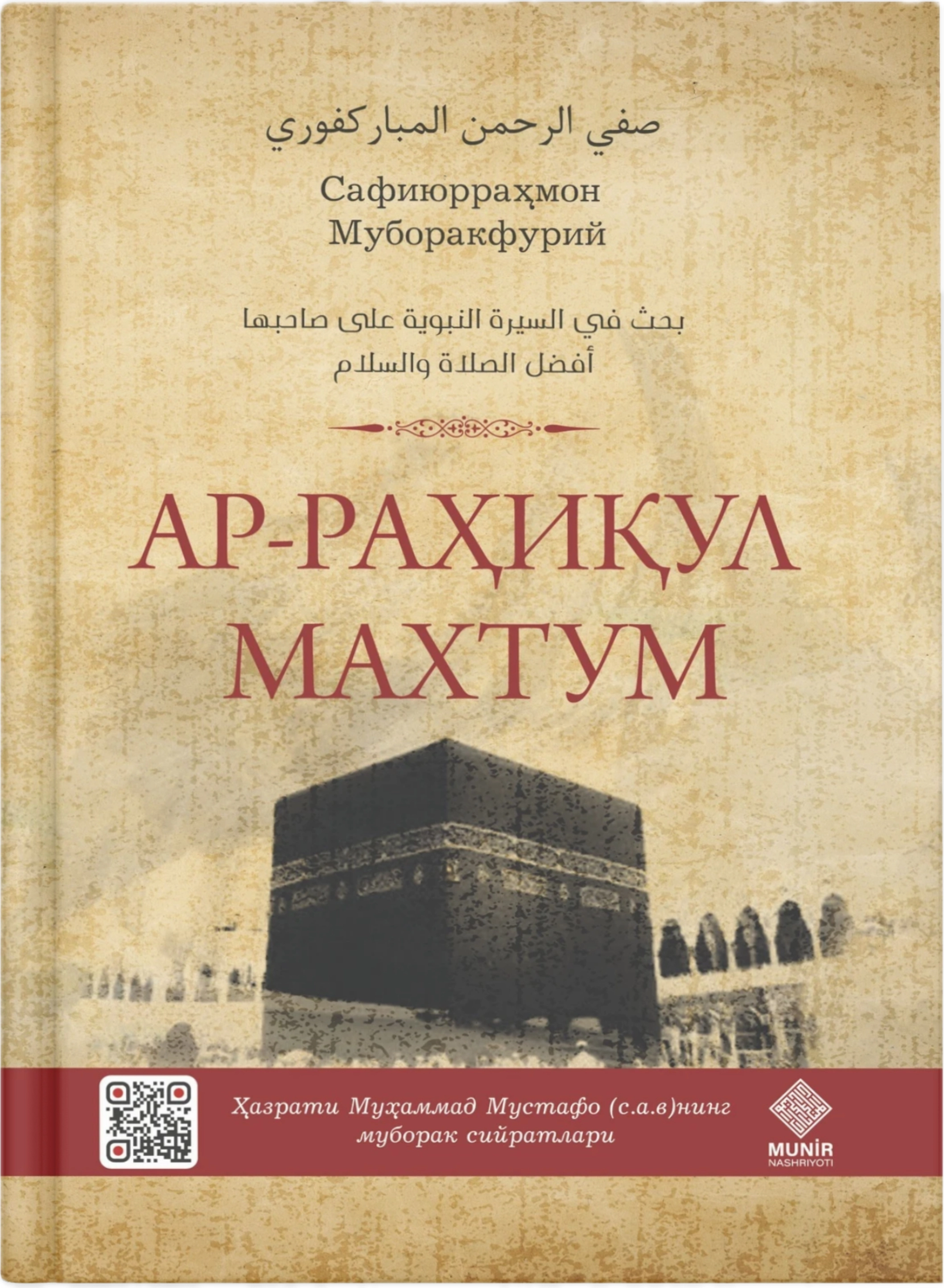 Ar-Rahiqul Maxtum