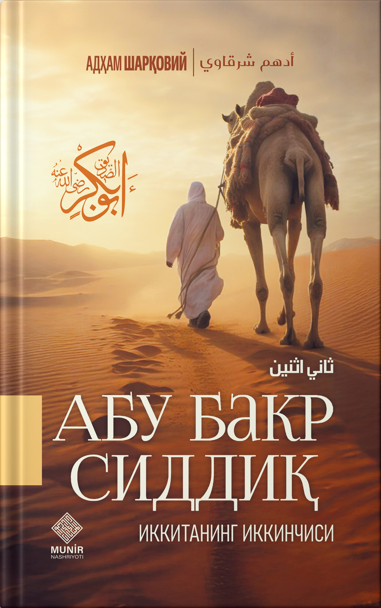 Ikkitaning ikkinchisi - Abu Bakr Siddiq roziyallohu anhu