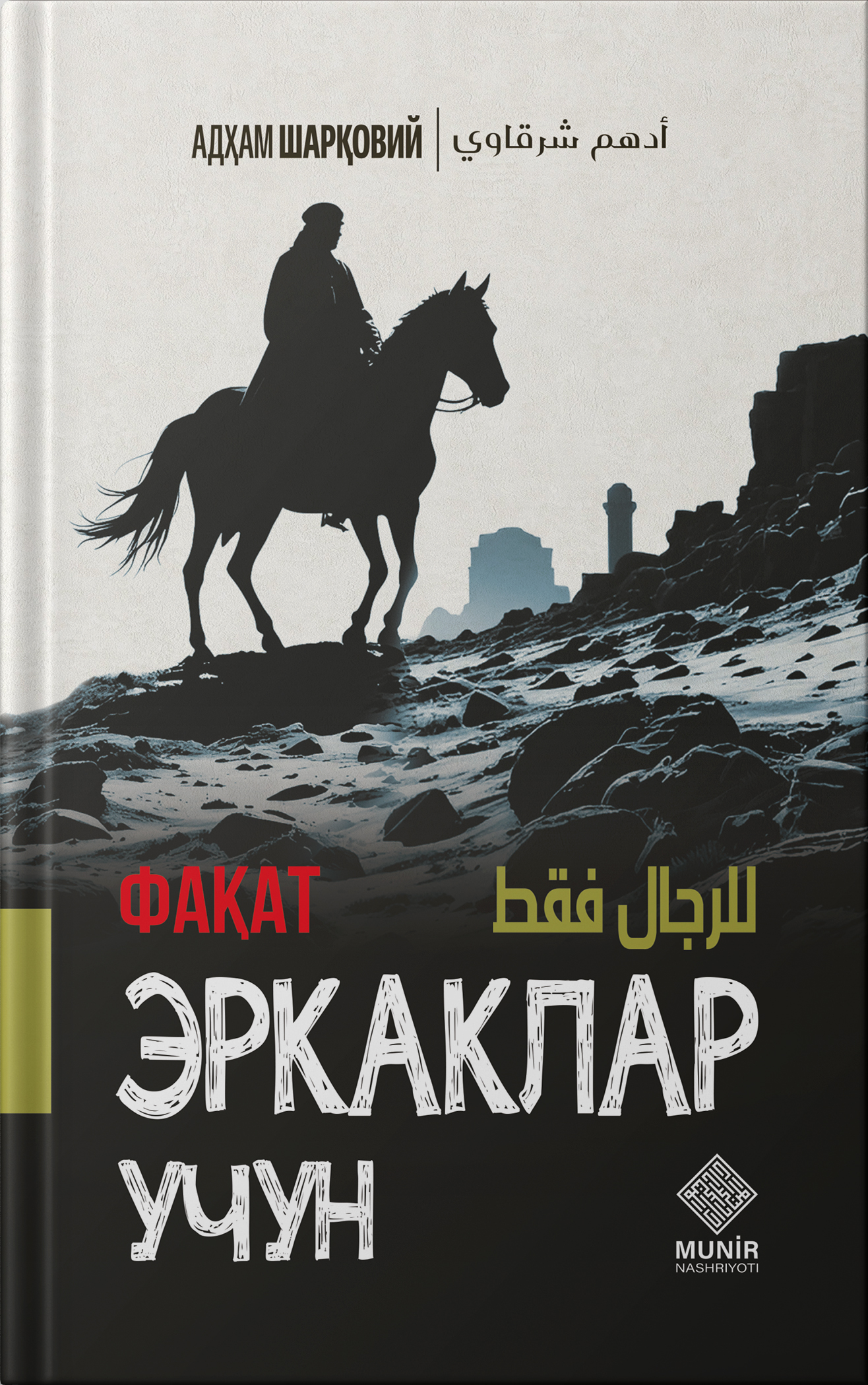 Faqat erkaklar uchun