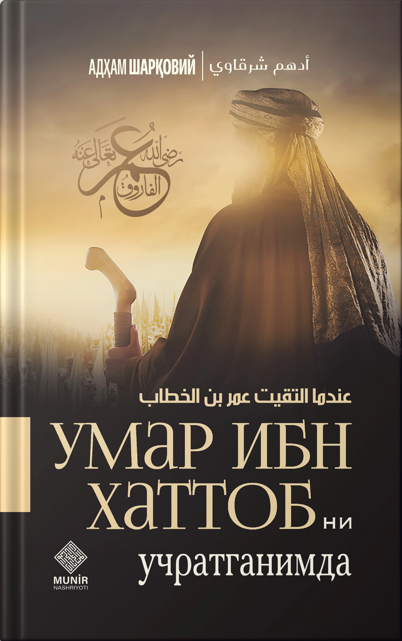 Umar ibn Xattobni uchratganimda