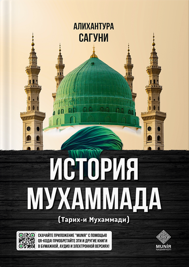 История Мухаммада (Тарих-и Мухаммади)